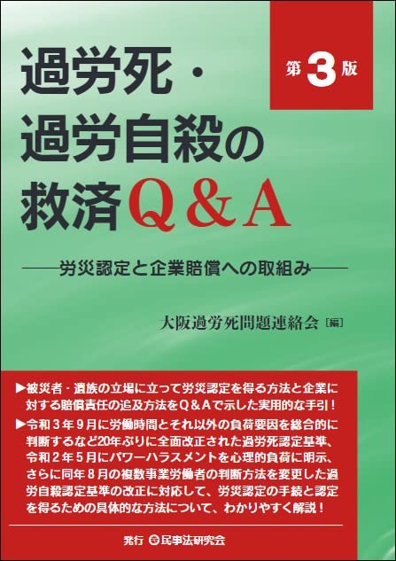 過労死・過労自殺の救済Q&A〔第3版〕―労災認定と企業賠償への